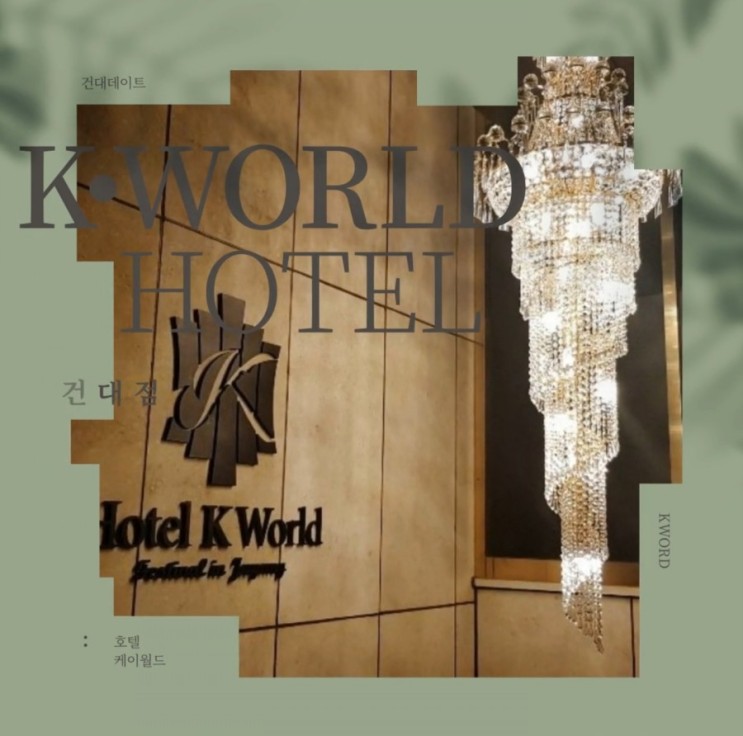 [건대/호텔]건대 호텔 '케이월드(K•WORLD)' 에서 즐긴 호캉스