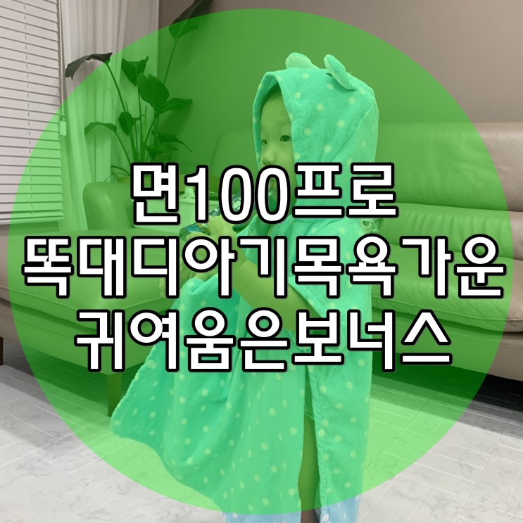 아기목욕가운 면100프로 도톰한 똑대디 목욕타올 귀여움은보너스예요
