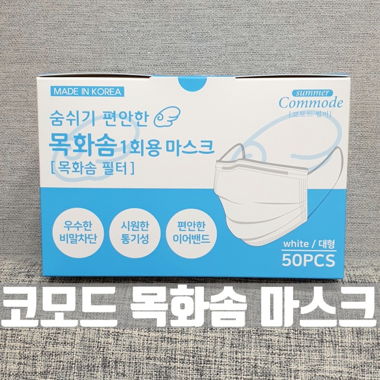 코모드 여름 목화솜 마스크 SPECKER : 마스크 필수인 요즘, 피부 자극 적은 마스크 추천 [국내산 / 국산 / 대형 / 일회용마스크 / 국산덴탈마스크]