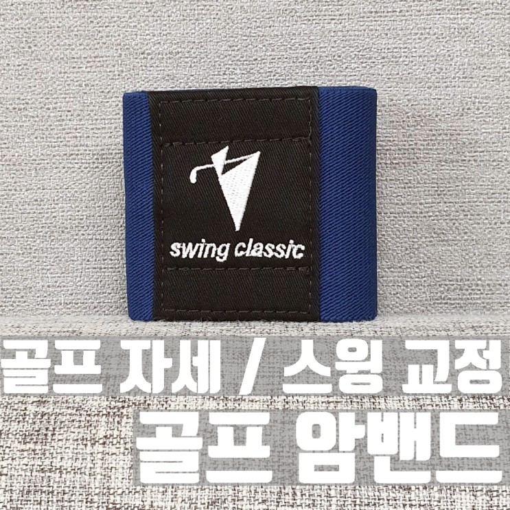 골프스윙교정 암밴드 : 집에서도, 연습장에서도 골프암밴드로 골프자세교정! [골프연습기구 / 스윙클래식]