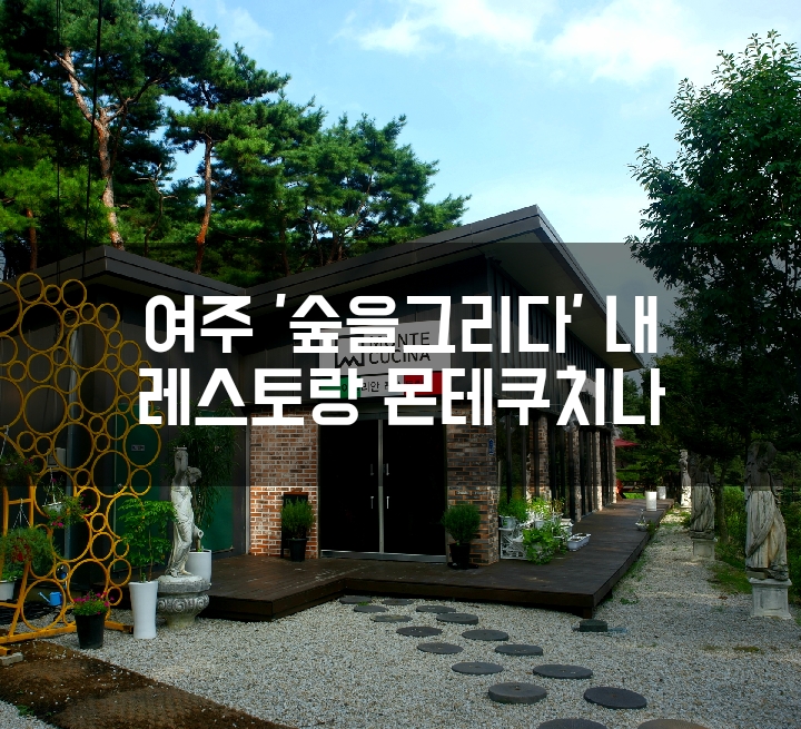 ::여주맛집:: 여주레스토랑 숲을 그리다 몬테쿠치나