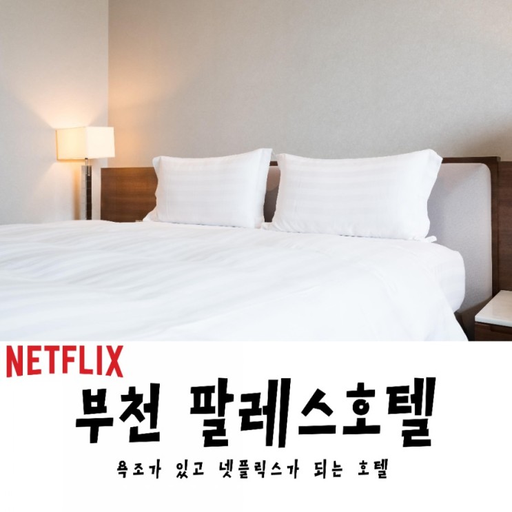[부천호텔]호텔가로 저렴하게 호캉스 즐기기 좋은 부천 팔레스호텔