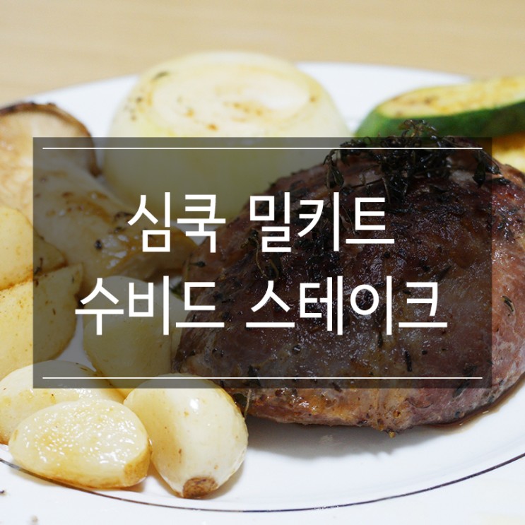 뚱콩스컴퍼니 심쿡 밀키트 <수비드 목살 스테이크> 홈파티 각 플렉스