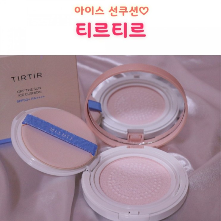 티르티르 아이스선쿠션 빅사이즈라서 대용량