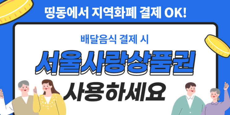 서울사랑상품권 띵동써서 3가지 혜택 꼭 받으세요!