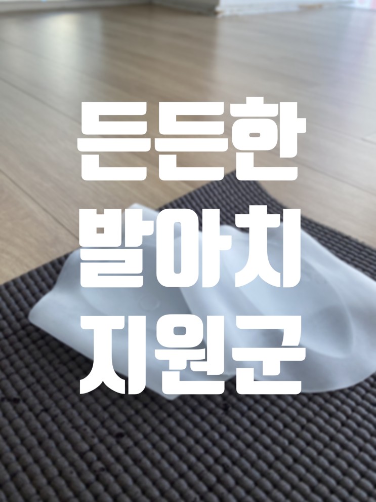 < 플리가 발아치패드 > 발바닥통증 바이바이!