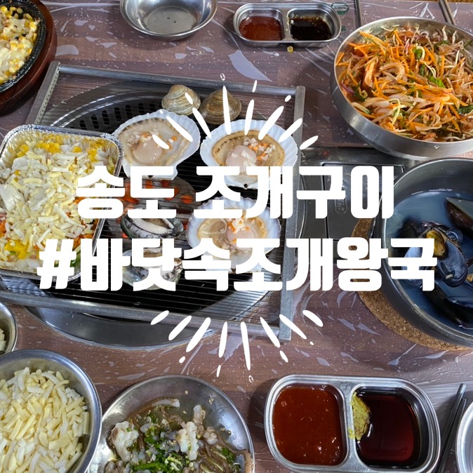 부산송도조개구이 바닷속조개왕국 서비스물회 존맛탱 + 주차정보