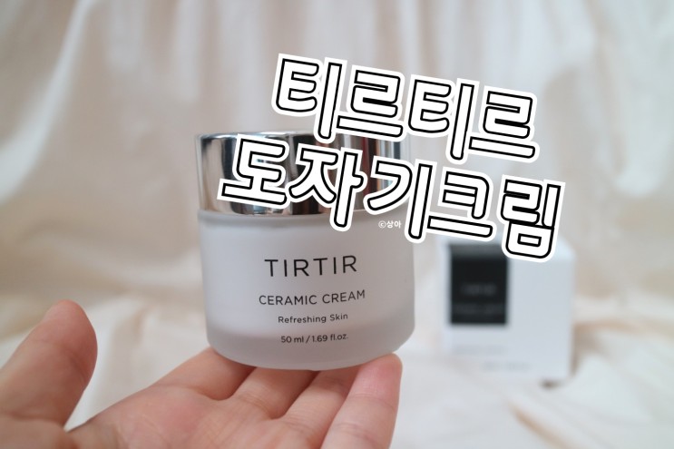 티르티르 도자기크림으로 촉촉 도자기피부 만들 수 있다? 있다!💫💫