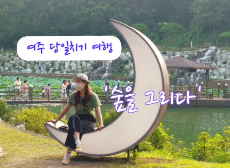 [여주/맛집] 힐링 테마파크 방문기_여주 '숲을 그리다'_ 몬테쿠치나 레스토랑 & 카페 포레스트