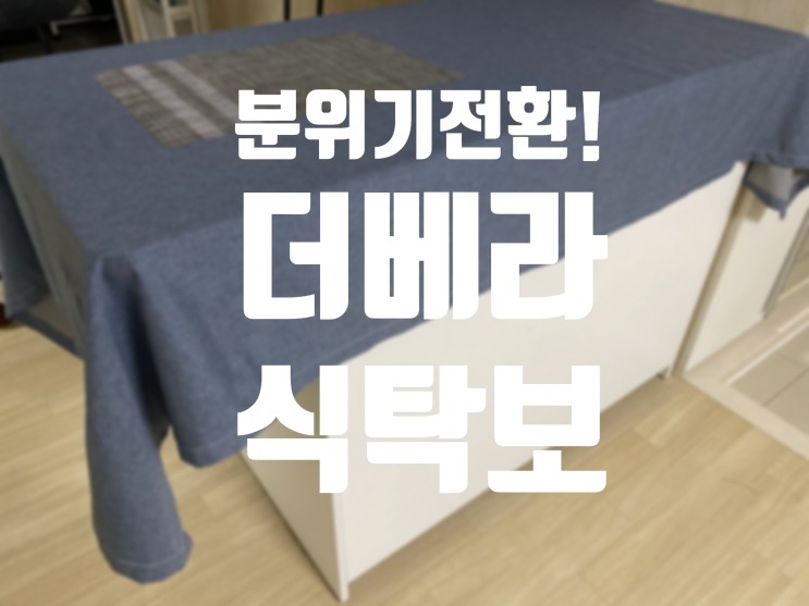 더베라 린넨 방수 식탁보로 분위기 전환 성공!