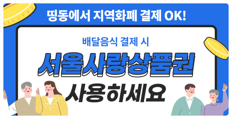 서울지역화폐/서울사랑상품권 사용 가능한 서울 지역배달앱 띵동