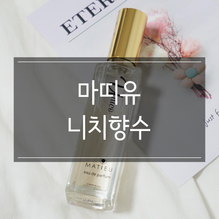 향 오래가는 <마띠유 니치향수 우니코> 남자 생일선물 추천