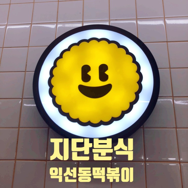 분식에 취향을 담다 익선동 핫플 떡볶이맛집 지단분식