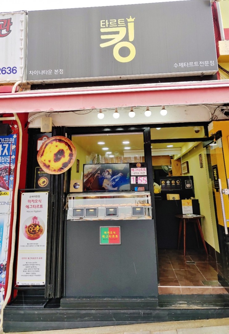 인천 차이나타운 맛집, 수제에그타르트 "타르트킹' 존맛탱(JMT)