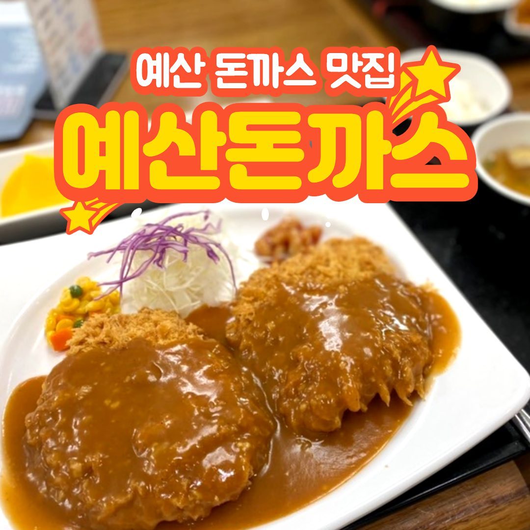예산 옛날돈까스맛집🔥

#예산맛집 #예산돈까스 #예산옛날돈까스 #야미빨로미 #맛집 #좋아요 #좋반 #소통 #먹방 #mukbang #선팔하면맞팔