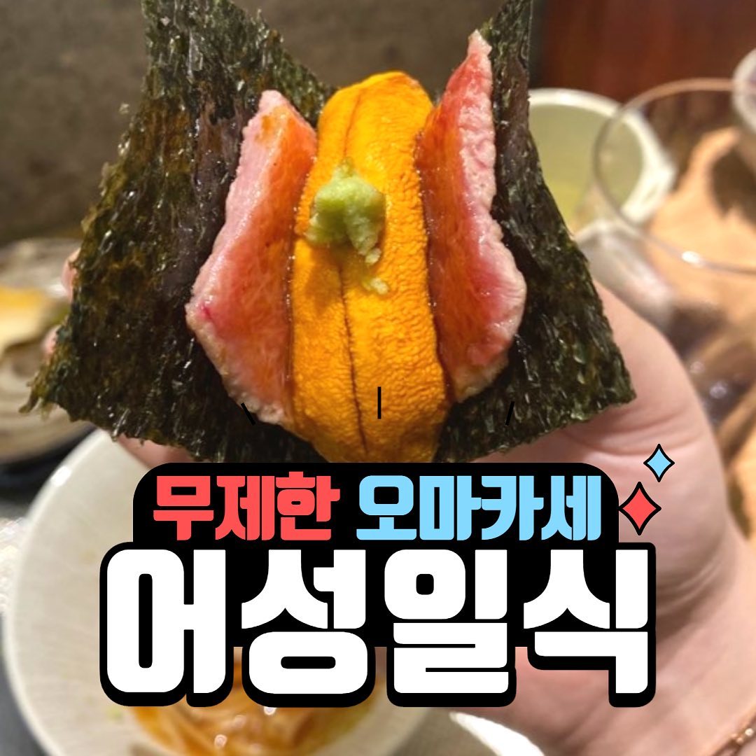 무제한으로 즐기는 오마카세 맛집 어성일식🍣

#압구정맛집 #오마카세 #오마카세맛집 #어성일식 #무제한  #야미빨로미 #맛집 #좋아요 #좋반 #소통 #먹방 #mukbang #선팔하면맞팔