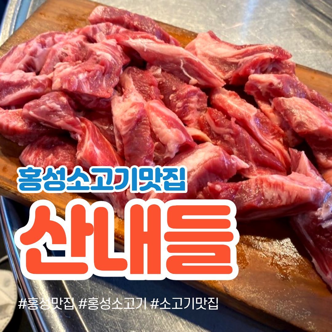 소갈비살이맛있는 홍성 산내들🥩

#홍성맛집 #홍성소고기 #산내들 #홍성산내들 #야미빨로미 #맛집 #좋아요 #좋반 #소통 #먹방 #mukbang #선팔하면맞팔