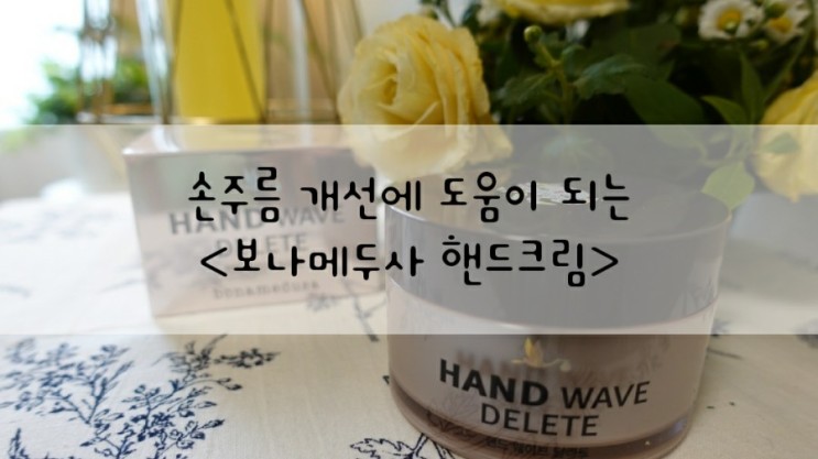 [보나메두사 핸드크림]보나메두사 핸드 웨이브 딜리트로 손주름 관리