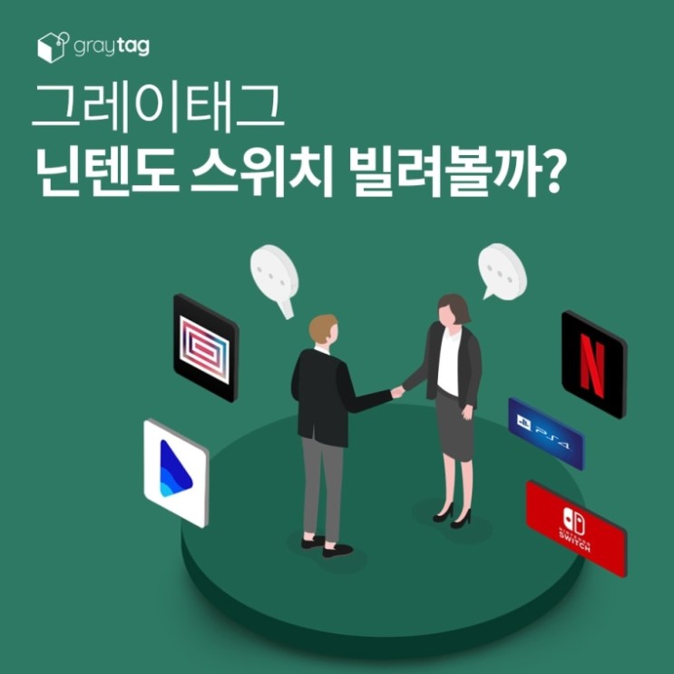 [그레이태그] 닌텐도스위치, 사지말고 빌려서 게임할까?