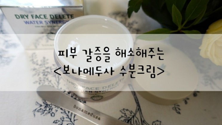 [보나메두사 수분크림]보나메두사 드라이 페이스 딜리트 워터 시너지로 피부갈증 해소