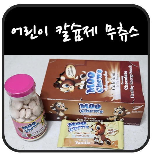 어린이 칼슘제 추천 무츄스 진짜 맛있어요