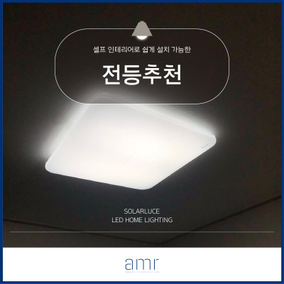 셀프 인테리어로 쉽게 설치 가능한  LED 전등 추천