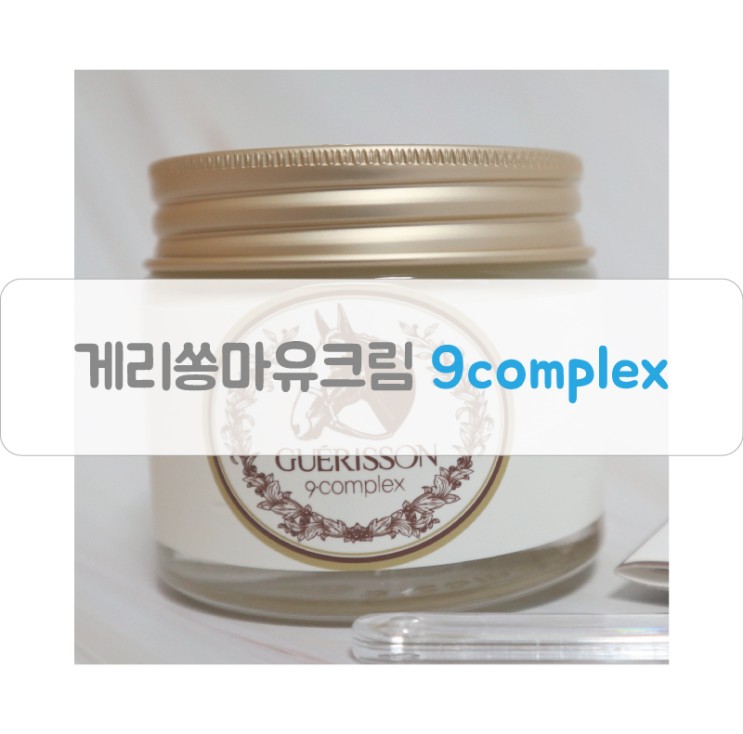 끈적임이 없던 게리쏭 마유크림