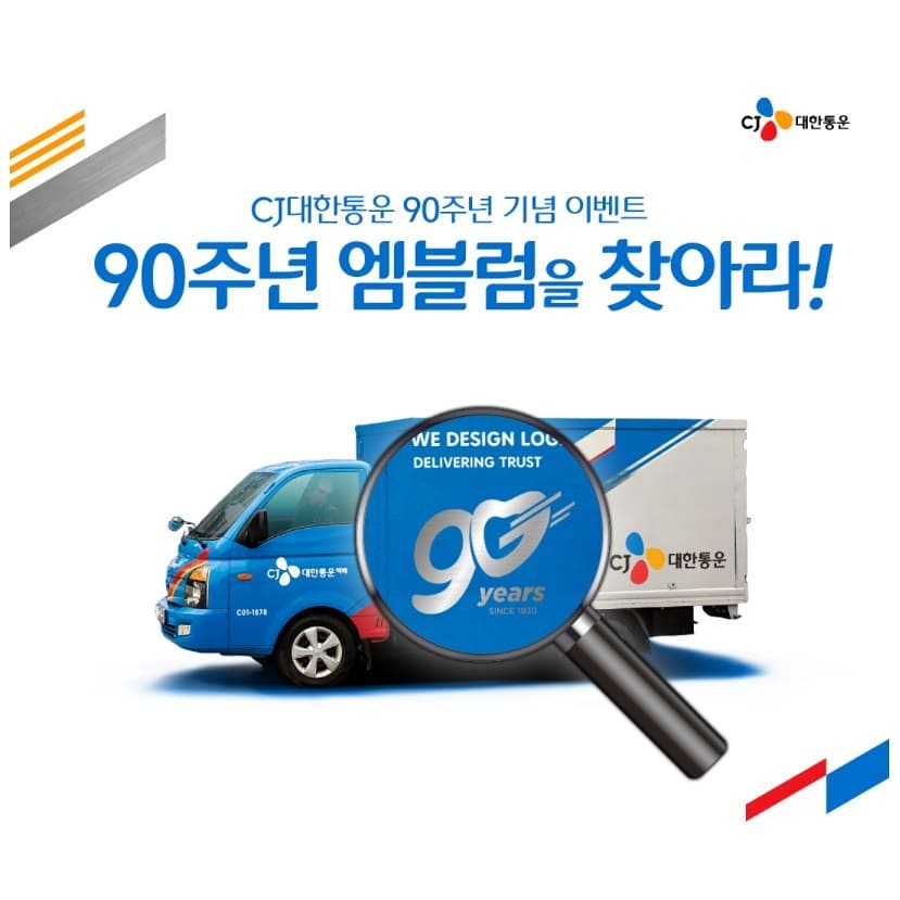 #이벤트안내 #이벤트참여 cjlogistics.official

여러분 중에서 혹시 택배 이용해보지 않으신 분 있나요? 저는 수많은 택배사 중에서도 CJ대한통운으로 많이 배송받는 것 같은데요. 그만큼 택배 배송서비스 업계에 CJ대한통운의 점유율이 상당하다는 반증이겠죠. 오늘 전해드릴 소식은 바로 CJ대한통운의 90주년을 기념하여 CJ대한통운 90주년 이벤트를 한다는 소식입니다! 해당 이벤트는 스마트폰이나 PC환경 어디에서든 참여할 수 있습니다. 

 
이벤트 참여 방법은 간단합니다. 택배차량이나 택배박스, CJ대한통운 홈페이지나 APP에서 위에 올려놓은 것과 같이 CJ대한통운 90주년 엠블럼을 캡쳐하여 응모하시면 되는거죠. 이벤트를 응모하실 때에는 개인정보 수집 및 이용동의, 이벤트 참여를 위한 개인정보 입력을 필수로 진행해야하니 참고해주세요! 이후에 캡쳐한 엠블럼 사진 또는 파일을 첨부한 뒤 접수하시면 응모 성공!

 이벤트 응모기간은 2020.09.09.(수) 부터 2020.10.10.(토) 까지입니다. 기간이 약 한 달이기 때문에 충분히 넉넉한 기간이라고 생각하네요. 응모 방법도 어렵지 않잖아요? 여러개의 마크를 찾을 필요가 없으며 단 하나의 엠블럼만 찾으면 되니까요! 응모하신 분들중에 총 60명을 추첨하여 CJ대한통운 90주년 기념 굿즈를 경품으로 제공한다고 합니다. CJ대한통운 로고에 담긴 뜻인 사랑/기쁨/행복에 맞게 경품은 사랑상, 기쁨상, 행복상 세 종류가 있는데요. 사랑상에 당첨되신 10분에게는 90주년 기념 텀블러 세트를, 기쁨상 20분에게는 90주년 기념 담요쿠션 세트를, 행복상 30분에게는 90주년 3종 문구 세트를 선물한다고 하니까 관심있는 분들은 참여하면 좋을꺼같아요! 이벤트 발표는 응모기간 마지막날로부터 6일 후인 2020.10.16.(금)에 당첨자 개별 연락으로 발표된다고 합니다.
 
https://www.cjlogistics.com/ko/newsroom/event/20200909/find

 #CJ대한통운 #CJ택배 #CJ대한통운이벤트 #CJ대한통운90주년 #CJ대한통운90주년이벤트 #CJ택배90주년이벤트 #CJ택배엠블럼찾기 #CJ택배이벤트안내 #CJ택배이벤트응모 #이벤트안내 #이벤트응모 #CJ이벤트 #90주년이벤트 #90주년 #사랑기쁨행복전달자 #CJLogistics