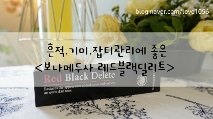 [보나메두사 기미크림]보나메두사 레드 블랙 딜리트로 흔적,기미,잡티관리