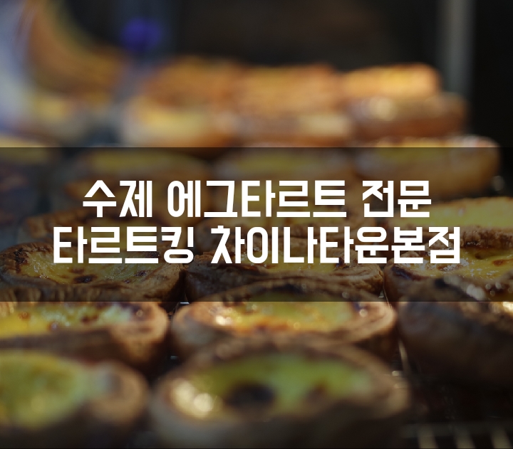 ::인천 에그타르트 맛집:: 인천차이나타운의 손바닥만한 마카오식 수제 타르트 타르트킹