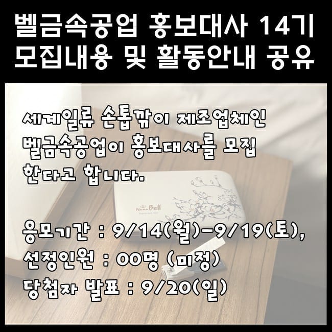 #체험단모집 #홍보대사 #벨금속공업 bellmetal35 bellmetal77

벨금속공업에서 홍보대사를 모집한다고 합니다. 신청기한은 09.14(월)부터 09.19(토)까지이며, 09.20(일)에 신청자 중에서 선발하여 발표한다고 합니다. 선정된 홍보대사에게는 매월 한 개의 제품 씩 3개월 동안 활동하시게 된다고하니, 관심있는 분들의 많은 참여 바랍니다!

http://blog.naver.com/dpwls314/222089545400

#벨금속홍보대사모집 #1954 #벨손톱깎이 #은나노항균손톱깎이 #bell손톱깎이 #손톱깎이세트추천 #코로나시대선물추천 #손톱케어 #손관리위생 #답례품추천