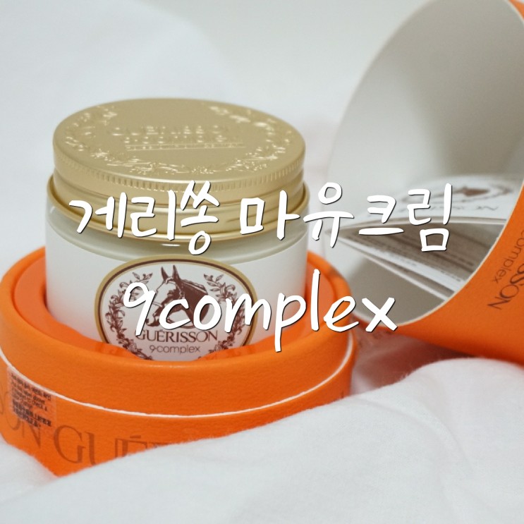 게리쏭 마유크림 9complex