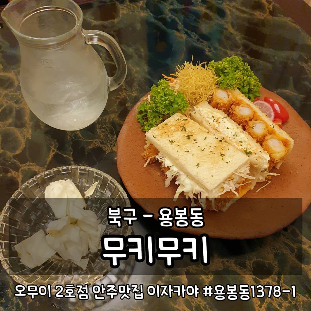 •용봉동 무키무키
광주 북구 용봉동 1378-1
월-토 18:00-02:00 일요일휴무
0507-1397-1217

#먹는게곧행복 #곧먹북구 #곧먹술집