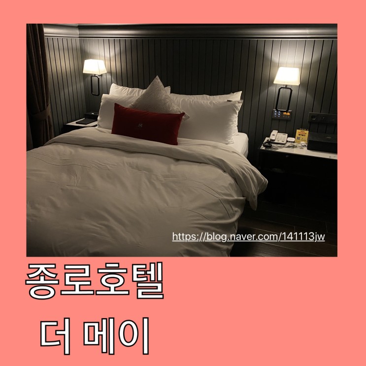 종로3가모텔/종로모텔- 신축이라 고급스러운 '호텔더메이'