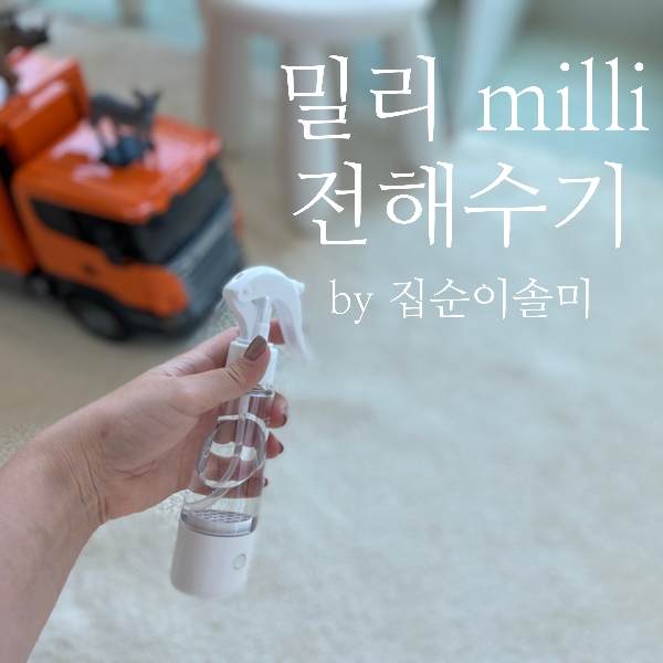 밀리 전해수기로 언제 어디서든 간편하게 살균케어해요