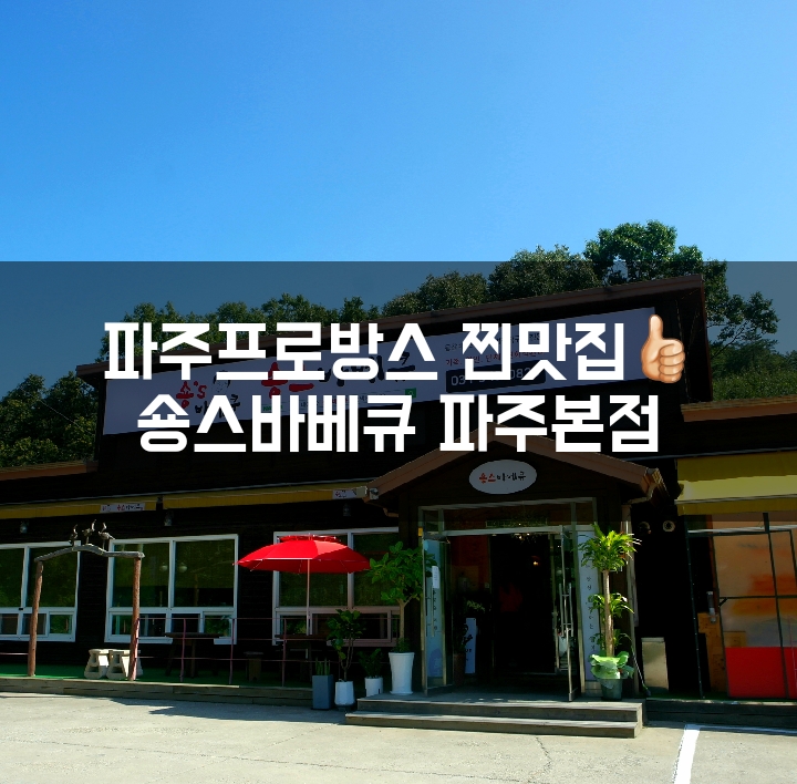 ::파주프로방스맛집:: 헤이리 근처 맛집 주말 야외나들이에 딱좋은 숑스바베큐 파주본점
