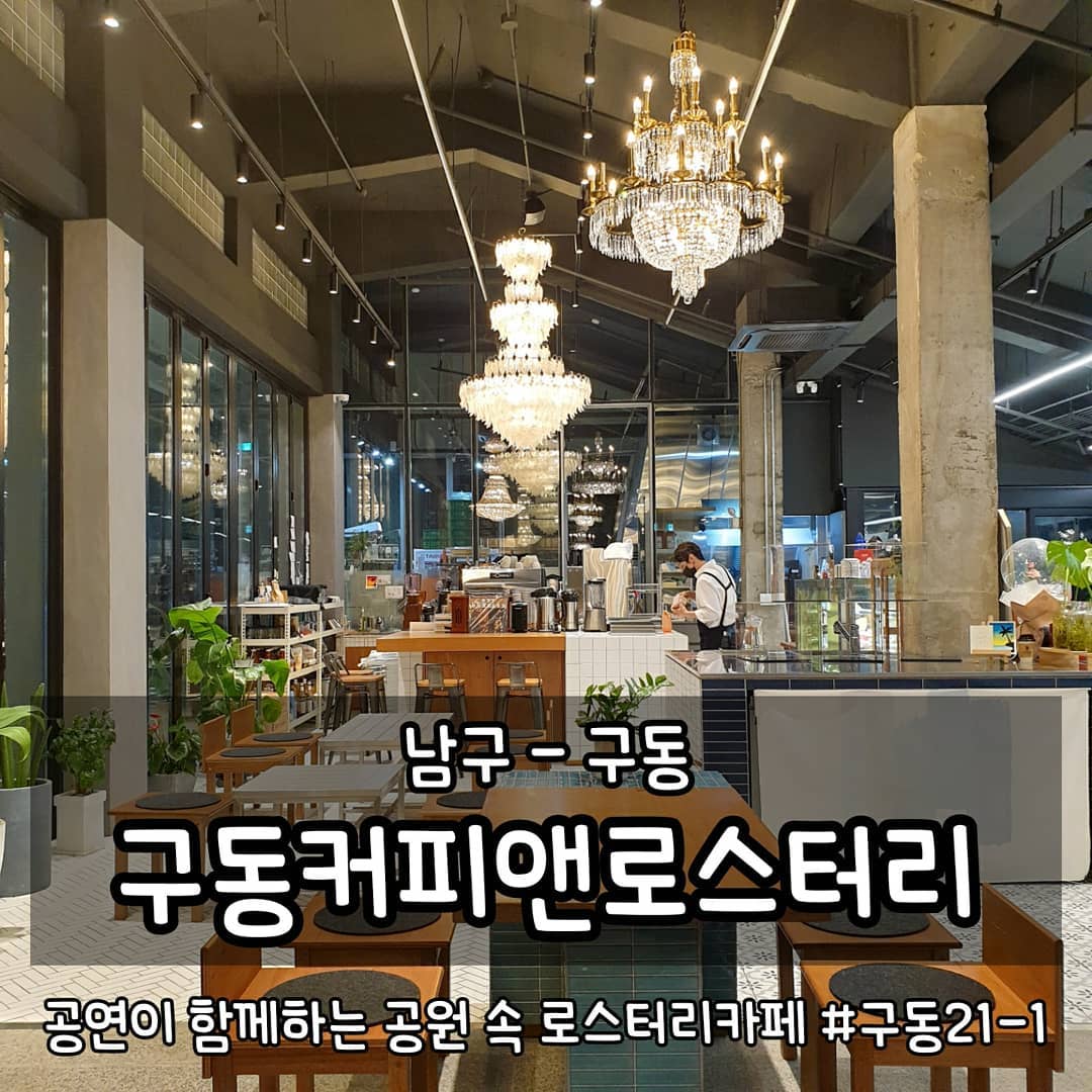 •구동 포레스트971 티라미뚜&구동커피앤로스터리
광주 남구 구동 21-1 시민회관
매일 11:00-22:00 화요일휴무
062-654-9282

#먹는게곧행복 #곧먹남구 #곧먹카페