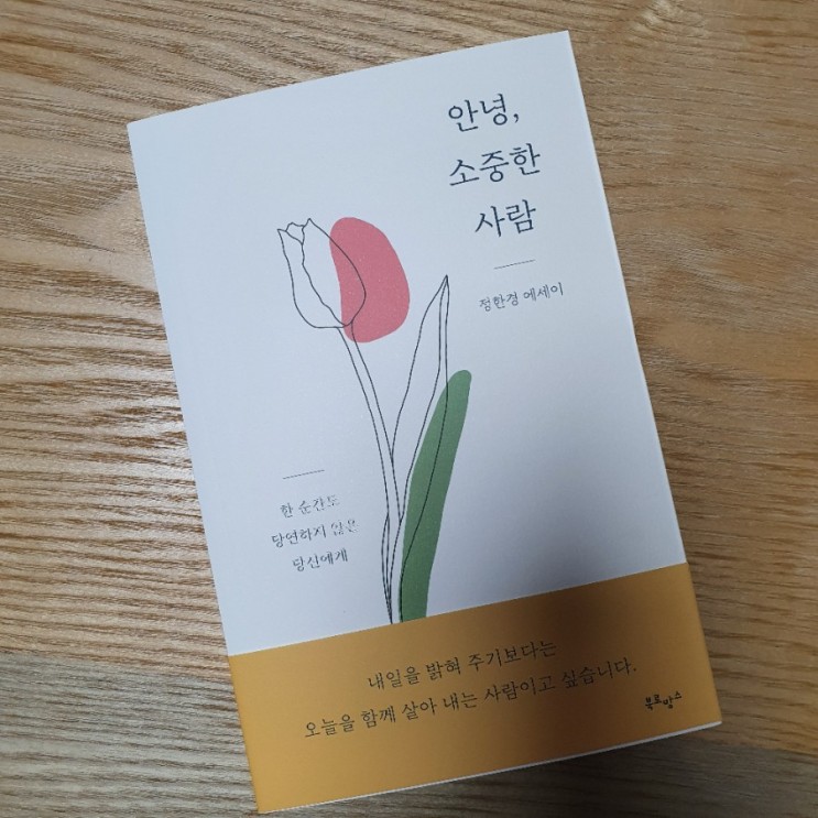 안녕, 소중한 사람