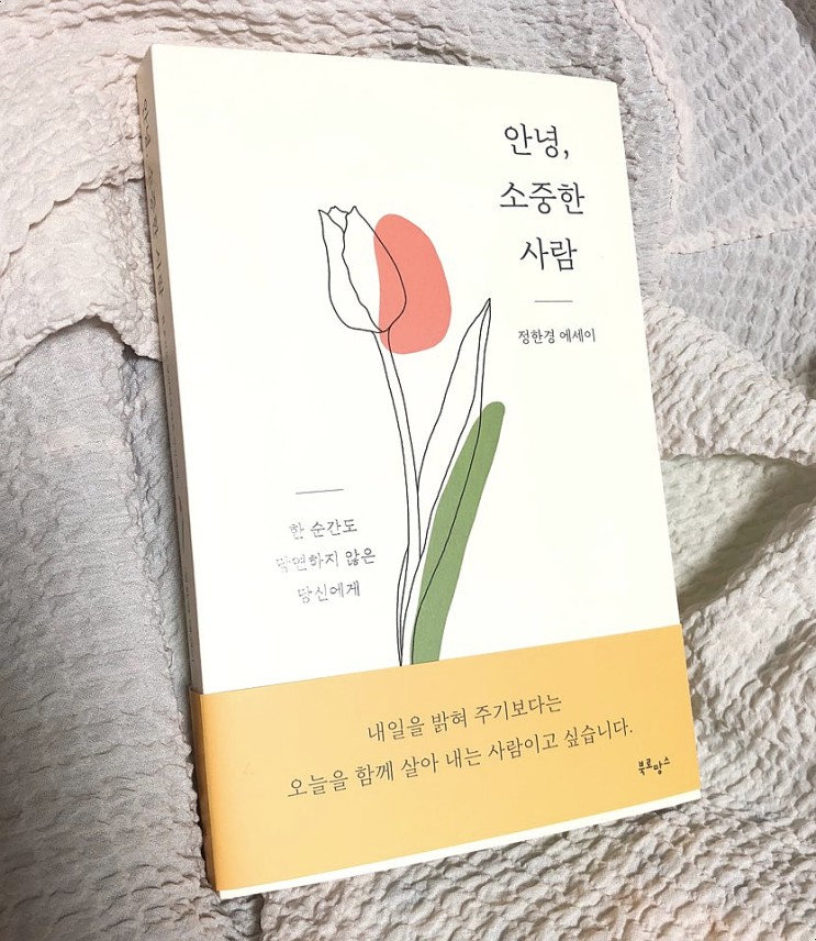2030 힐링에세이 "안녕, 소중한 사람" 후기