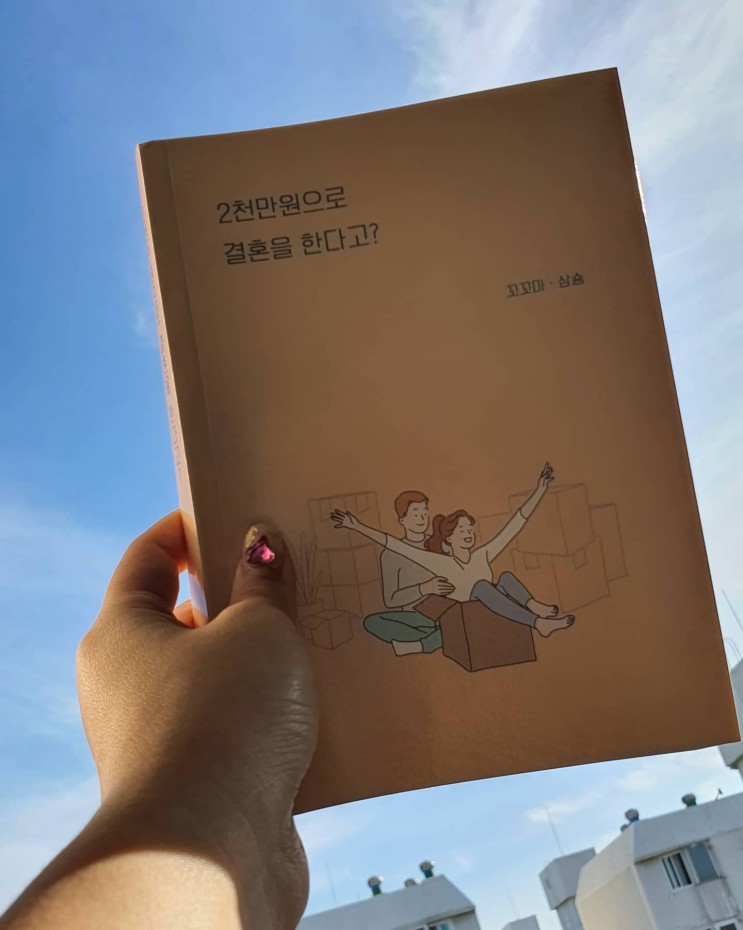 여행마을신간!!  2천만원으로 결혼을 한다고?