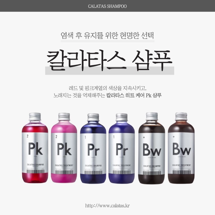 염색 후 컬러 유지엔, 헤어 컬러의 프리미엄 샴푸, ❝칼라타스 Pk❞