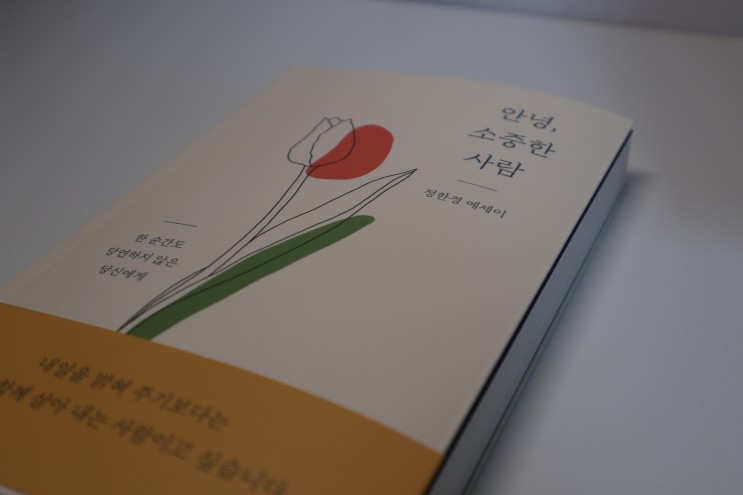 안녕 소중한 사람 : 나에게 선물하는 힐링 에세이 <2020.09>