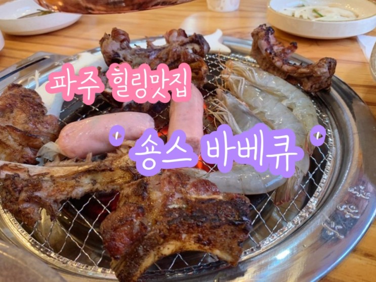 [파주/바베큐] 프로방스 마을 맛집 '숑스바베큐' 파주 본점에서 '마늘간장등갈비'를 뜯어보자