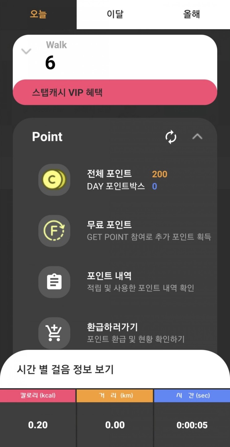 걷기다이어트로 포인트쌓이는 스탭캐시~