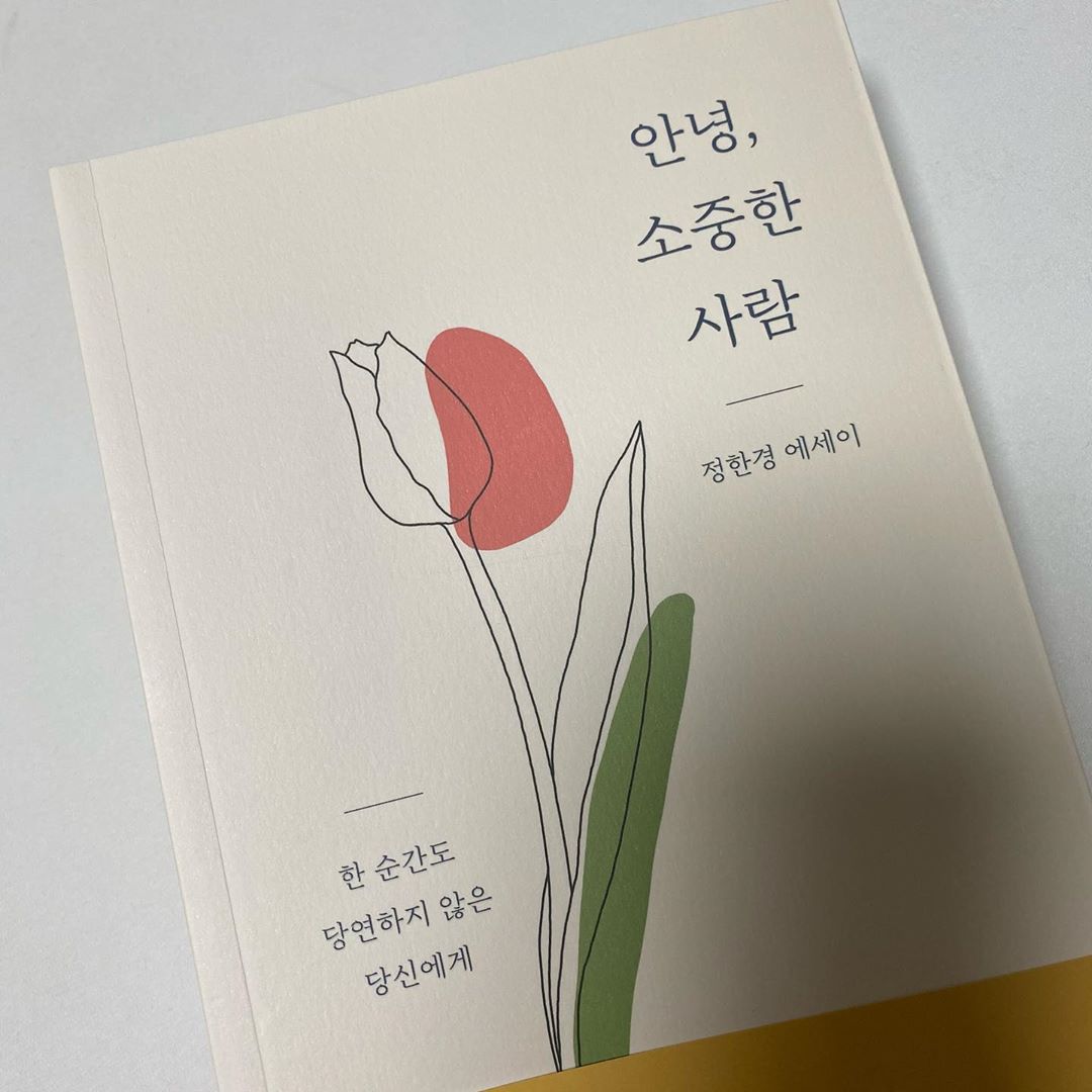 박정미(25) on Instagram: “정한경 작가님의 신작힐링 에세이 안녕, 소중한 사람 20대 30대 모두 편하게 공감할 수 있는 내용이 가득 담겨있어요! 책 읽기 너무 귀찮아하는데 한번 빠