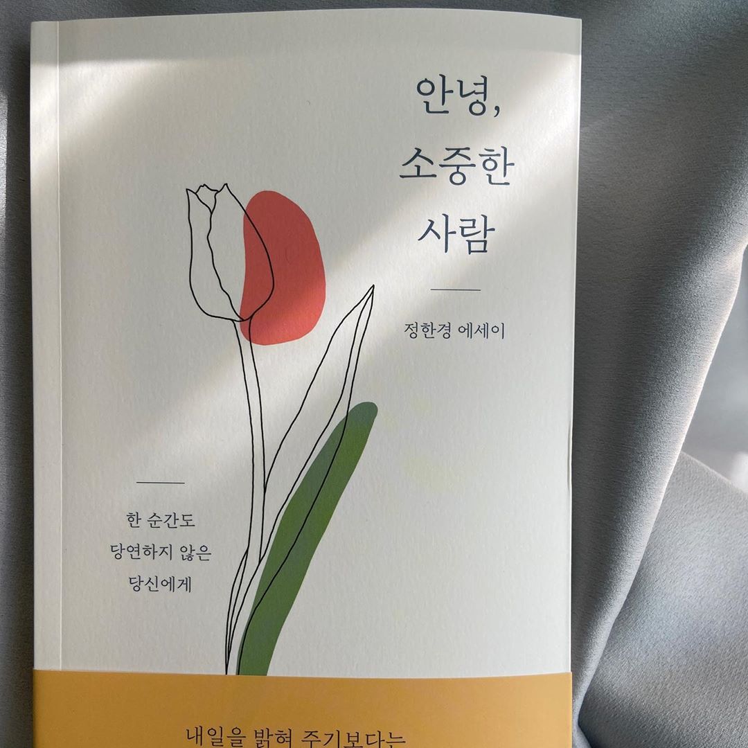 ღ YᑌᒍIᑎ ღ on Instagram: “가을 독서 시작💛 가을가을한 갬성나는 책🍁 안녕, 소중한 사람 더어
