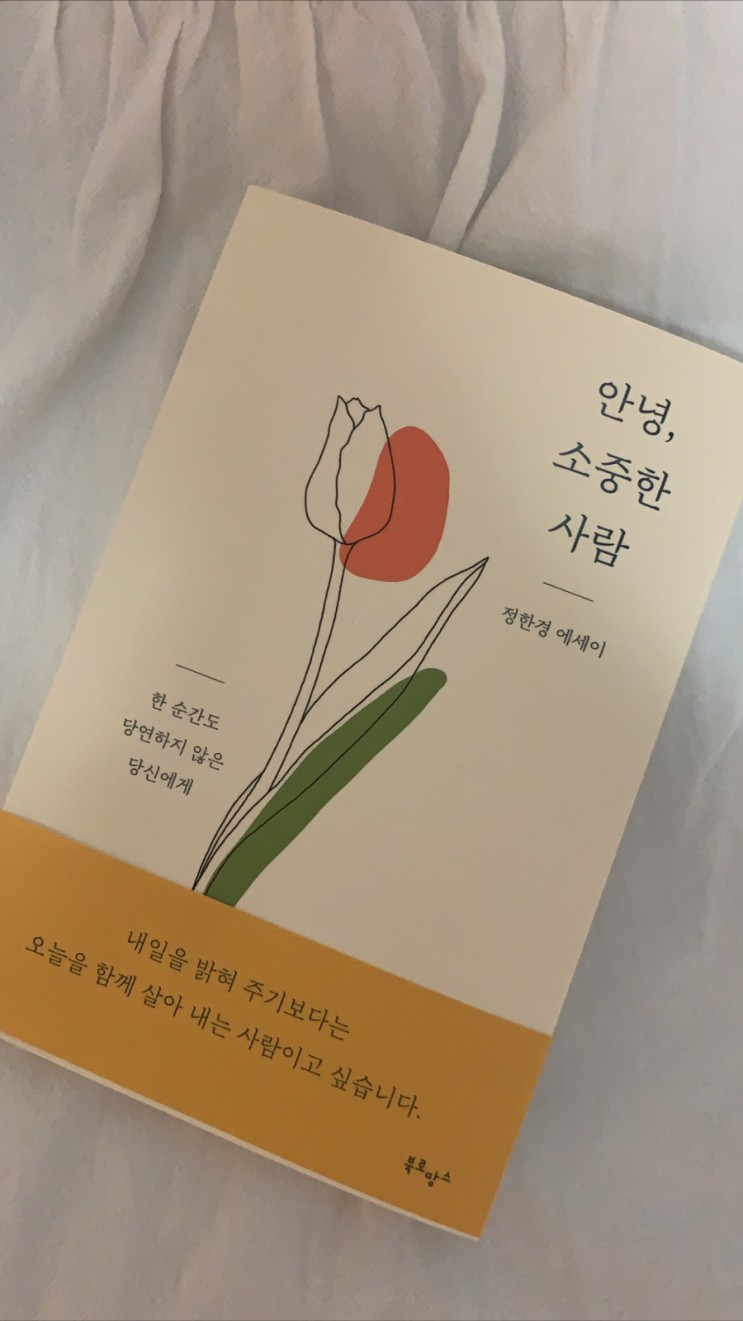 도서추천, 에세이추천 “안녕 소중한 사람”