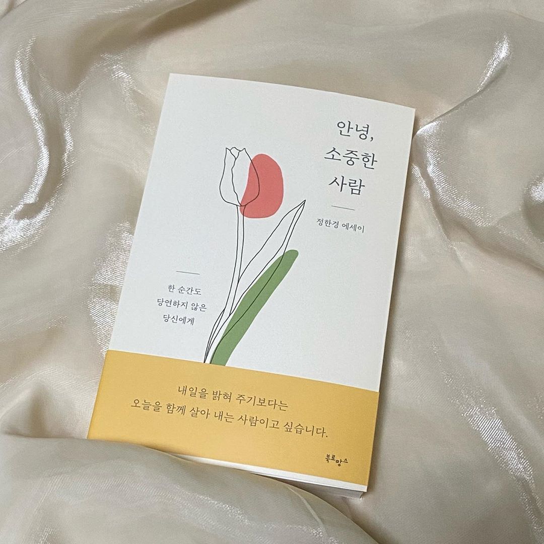 156 Likes, 1 Comments - 심주현 (@0_ju_hyeon) on Instagram: “살면서 우리가 붙잡아야 할 소중함에 대한 모든 것, 『안녕, 소중한 사람』은 익숙함 뒤에 가려진 삶의 진정 소중한 가치들을 일깨우는 책으로 정한경 작가가 섬세하...
