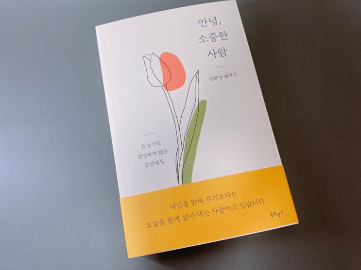 힐링에세이 책추천ː안녕, 소중한 사람