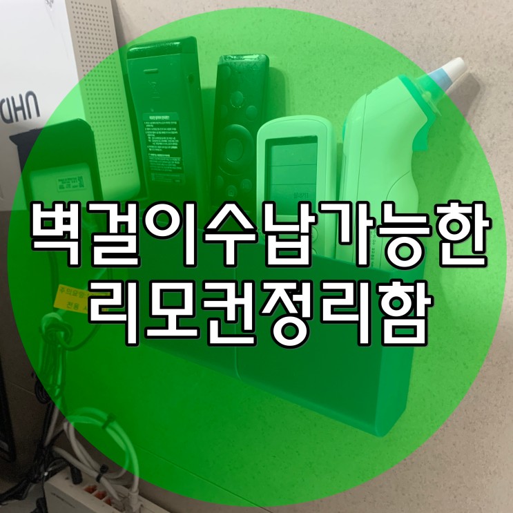 리모컨정리함 벽에 걸어서 수납가능한 월포켓